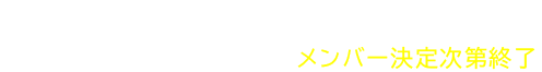 RECRUITING MEMBERS! 2025.4〜募集開始 / メンバー決定次第終了