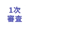 1次審査