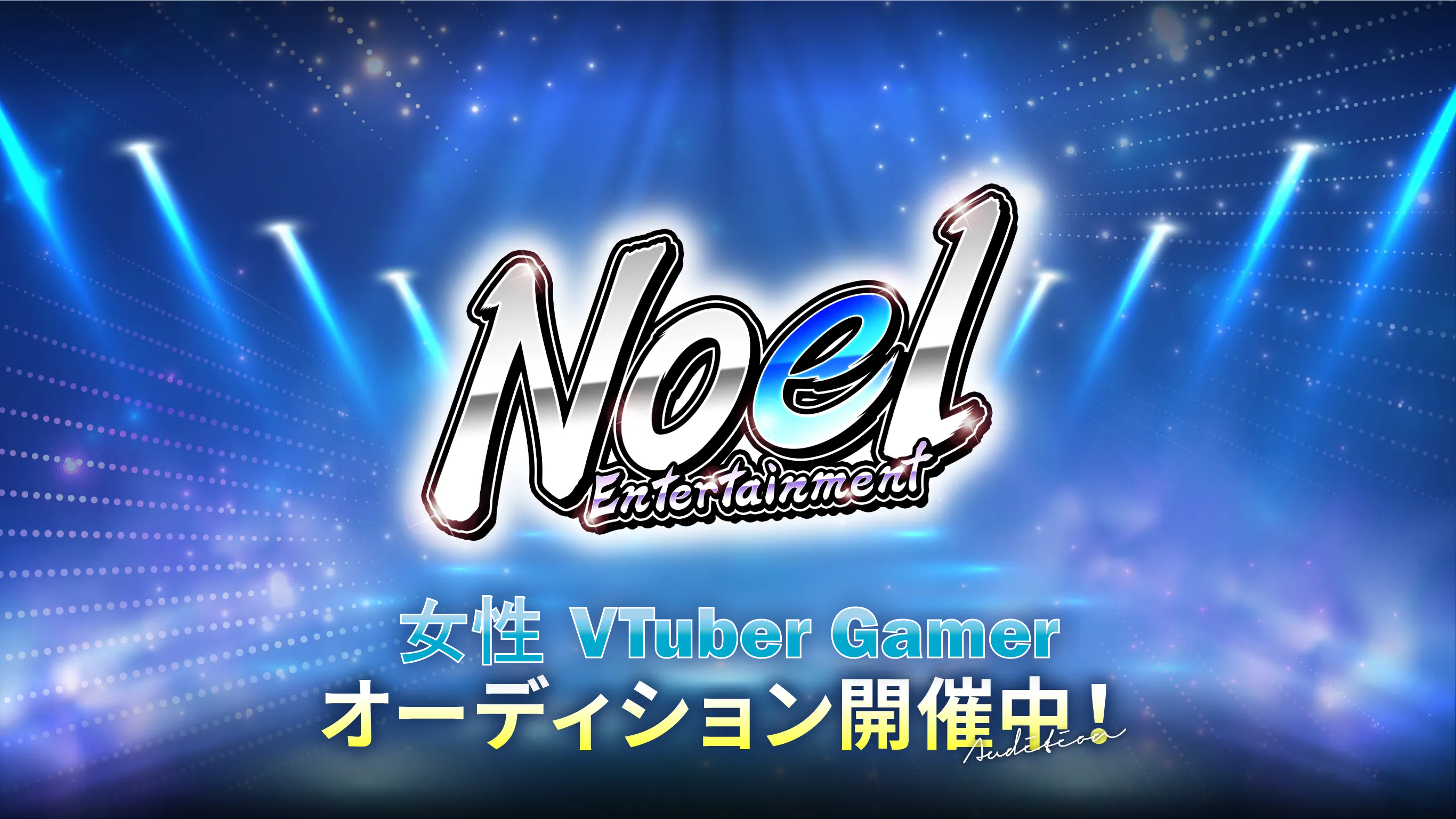 Noel Entertainment 女性VTuberオーディション開催中!