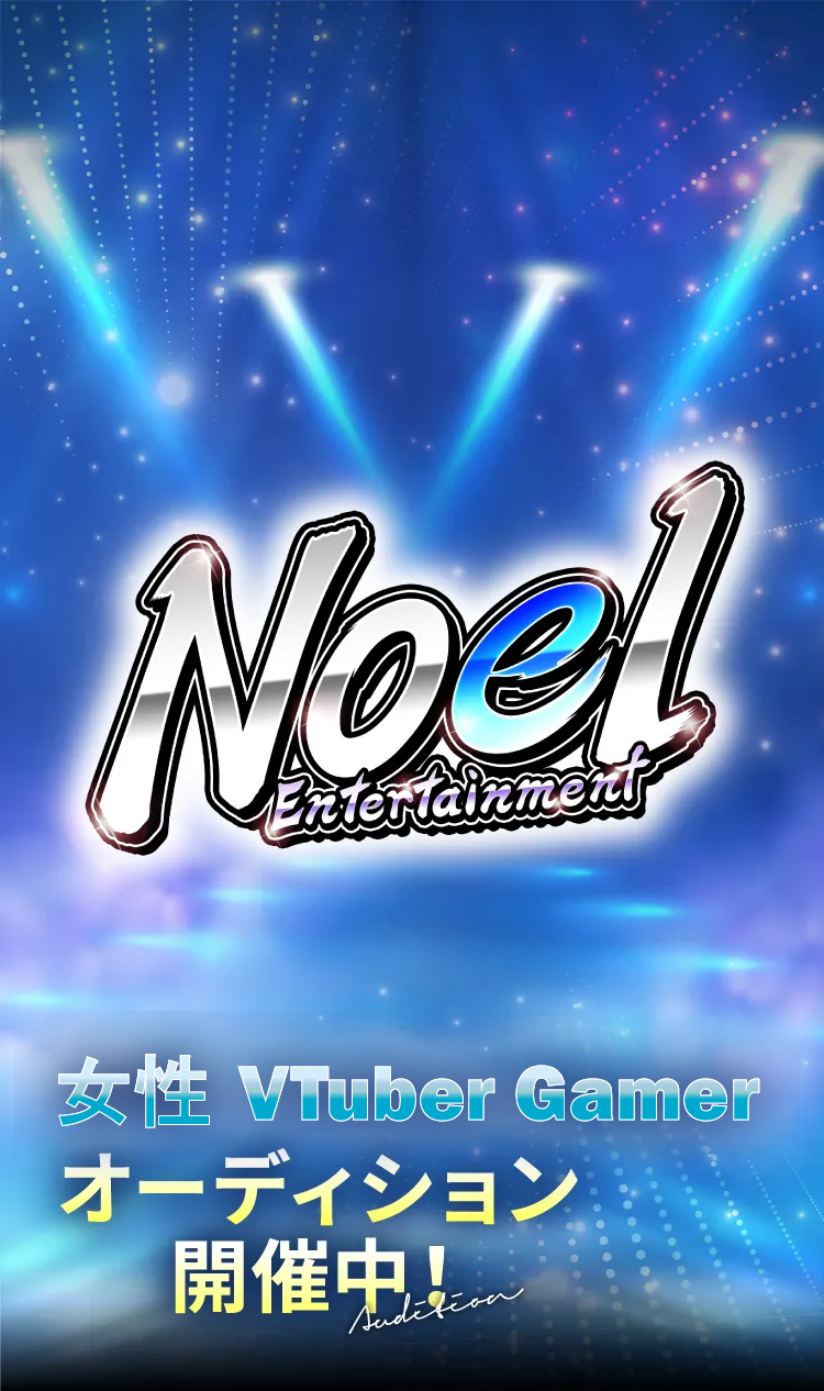 Noel Entertainment 女性VTuber Singer オーディション開催中!